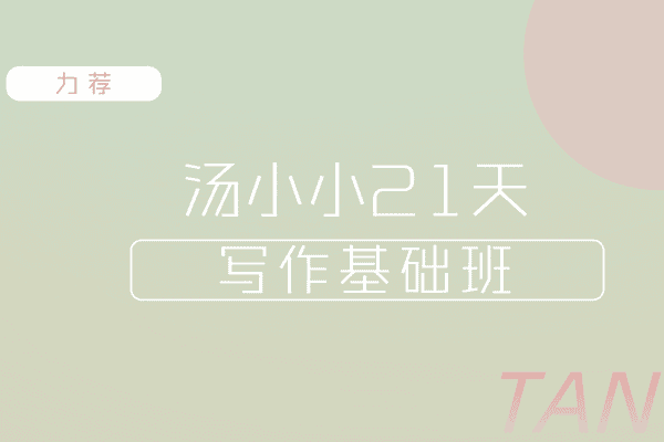 汤小小轻松高效写作，21天写作基础班【汤小小】（原价699）
