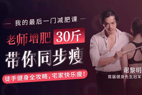 【徒手健身全攻略】中国健身先生冠军，老师增肥30斤，带你同步瘦身！【千聊-谢黎明】（原价99）