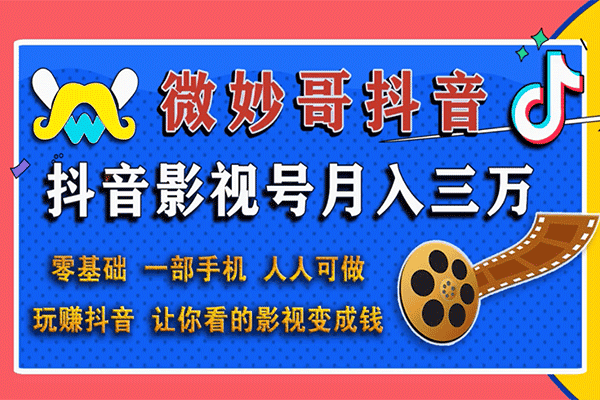 抖音影视号月入三万【微妙哥】【2020.3.25】（原价980）
