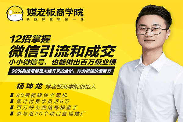 12招掌握微信引流与成交：小小微信号也能做出百万级业绩【媒老板商学院】（原价99）