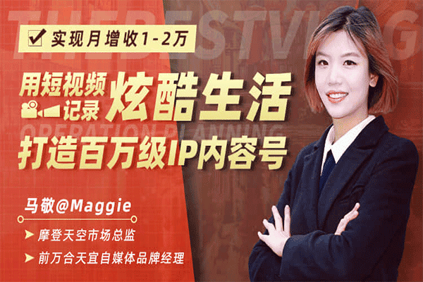 用短视频记录炫酷生活，打造百万级IP内容号，实现月增收1-2万【马敬】(原价99)