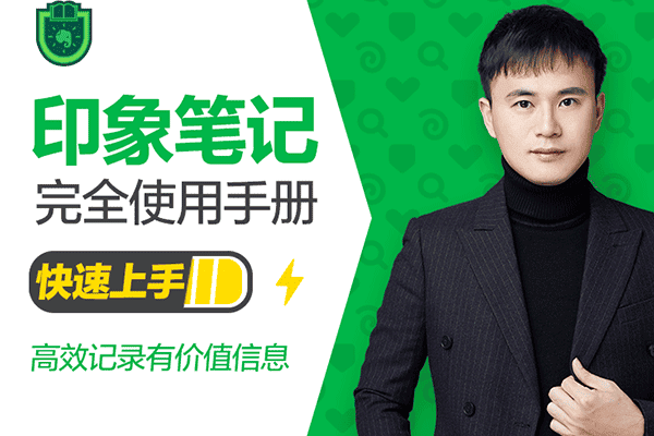 印象笔记完全使用手册【欢喜】（原价99）