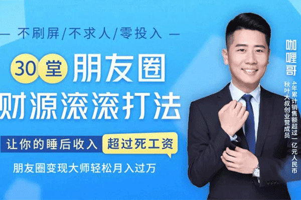 【0投入0风险0人脉】朋友圈财源滚滚技法：让你宅在家也能收入超过死工资【咖喱哥】（原价99）