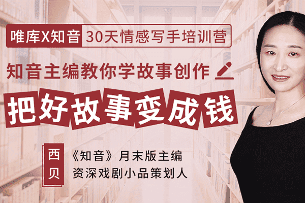 30天情感写手培训营，知音主编教你学故事创作，把好故事变成钱【西贝】（原价699）