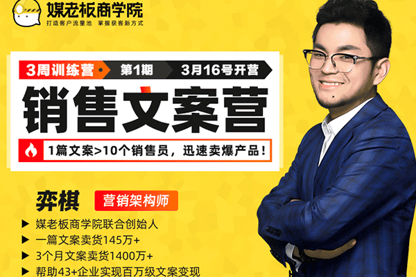 第一期销售文案训练营【媒老板-奕棋】（原价699）