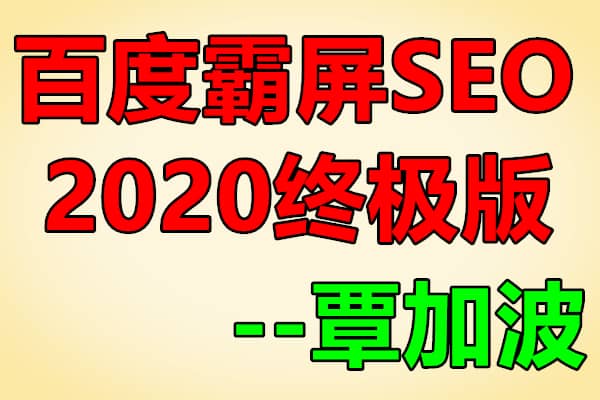 百度霸屏SEO，2020年终极版【覃加波】（原价699）