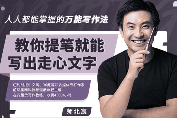人人都能掌握的万能写作法，教你提笔就能写出走心文字【师北宸】（原价99）