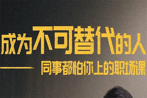 成为不可替代的人——同事都怕你上的职场课【刘惠璞】（原价99）