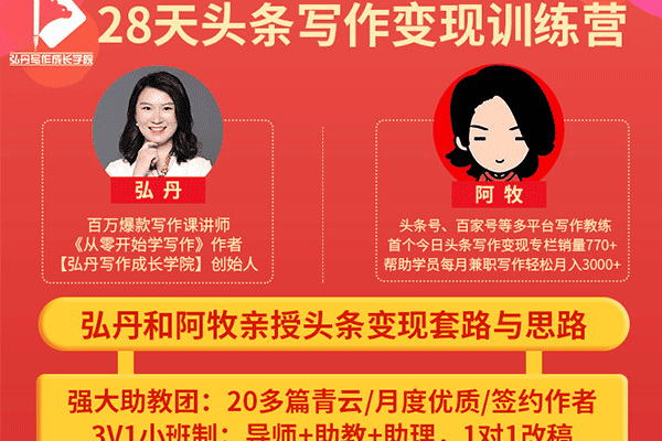 28天头条写作变现训练营【弘丹】（原价1299）