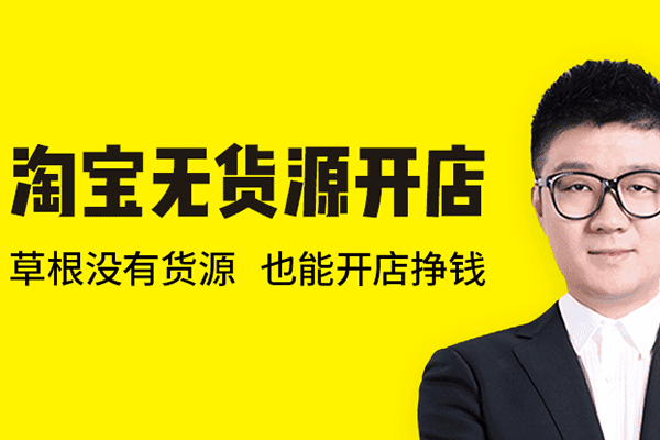 苏博士淘宝无货源开店【苏博士】【2019.12.15】（原价3980）