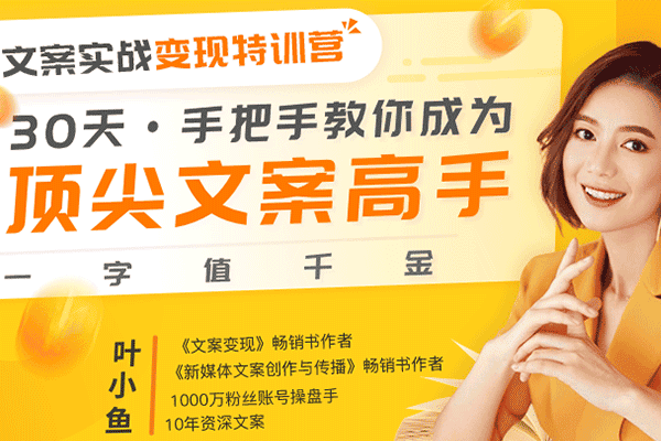文案实战变现特训营，30天手把手教你成为顶尖文案高手，一字值千金【叶小鱼】（原价699）