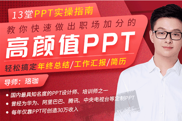 13堂PPT实操指南，教你快速做出职场加分的高颜值PPT【珞珈】（原价99）