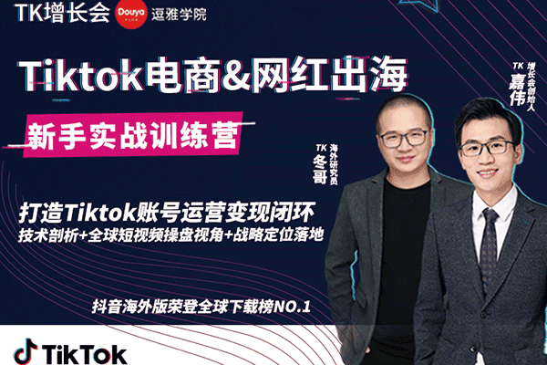 0基础学习抖音国际版TikTok海外短视频新手实战训练营【嘉伟】（原价199）