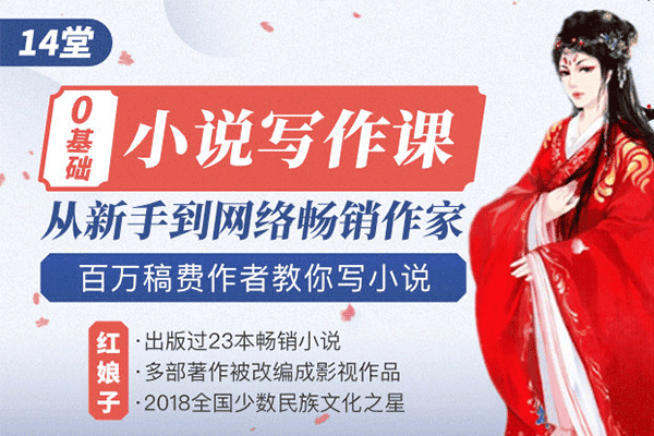 14堂零基础小说写作课，从新手到网络畅销作家，百万稿费作者教你写小说【红娘子】（原价99）
