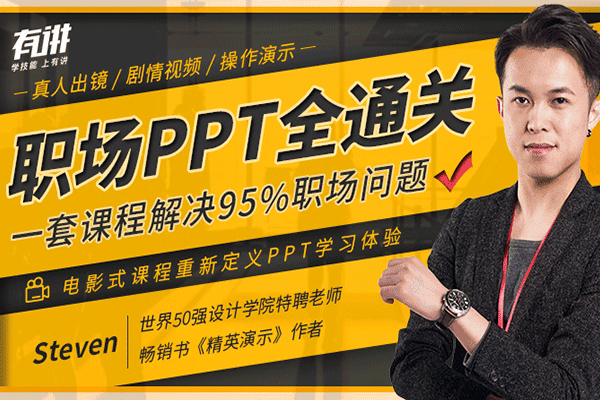 职场PPT全通关，一套课程解决95%职场问题【Steven】(原价99)