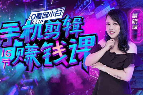 【0基础小白】手机剪辑赚钱课，普通人也能把握短视频风口，赚取第一桶金！【蒙晓荷】（原价99）