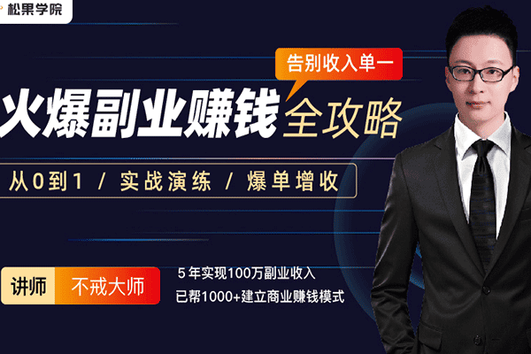 爆火副业赚钱全攻略：实打实演练学完就能用全渠道赚钱，带普通人月入３万元！【不戒大师】（原价99）