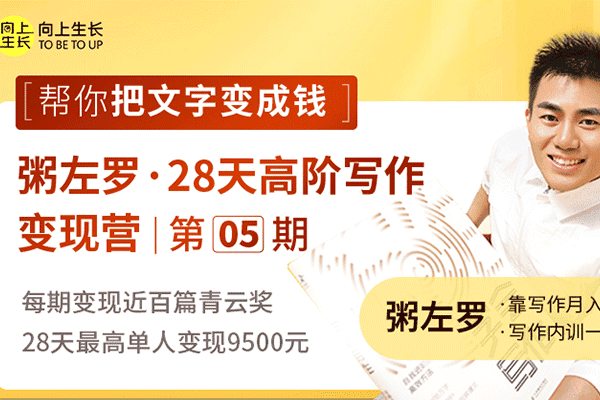 粥左罗高阶写作变现营第五期（原价1399）