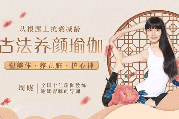 古法抗衰瑜伽：塑美体养五脏护心神，从根源上抗衰减龄，保持年轻态【周晓】（原价99）