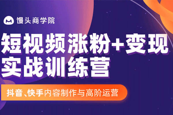 @祝晓晗 幕后操盘手亲授，高效打造爆款短视频【馒头商学院】（原价999）