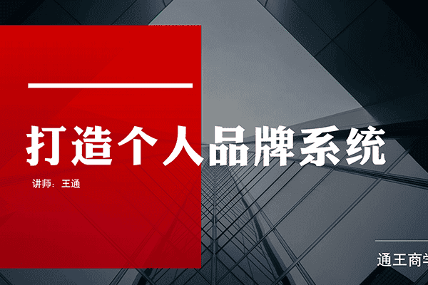 打造个人品牌系统【王通】