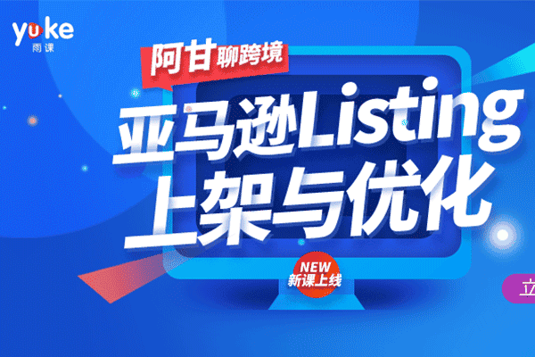 亚马逊Listing上架与优化【雨课–阿甘】（原价599）