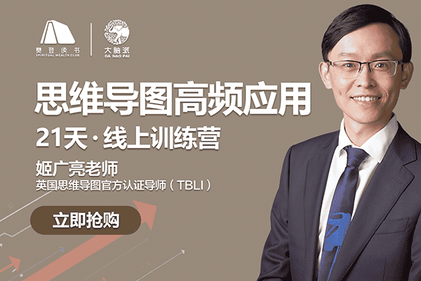 思维导图· 21天线上训练营【姬广亮】（原价399）