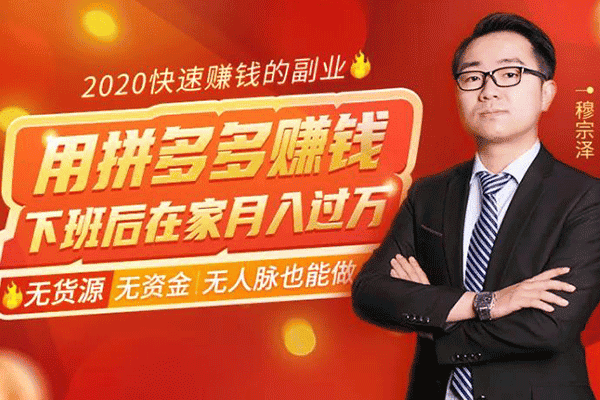 2020快速赚钱：用拼多多赚钱，无货源、无资金、无人脉也能做，下班在家月入过万！【穆宗泽】（原价99）