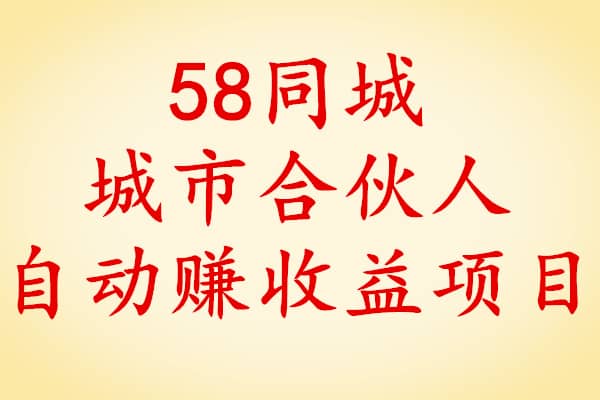 58同城合伙人自动赚收益项目（原价188）