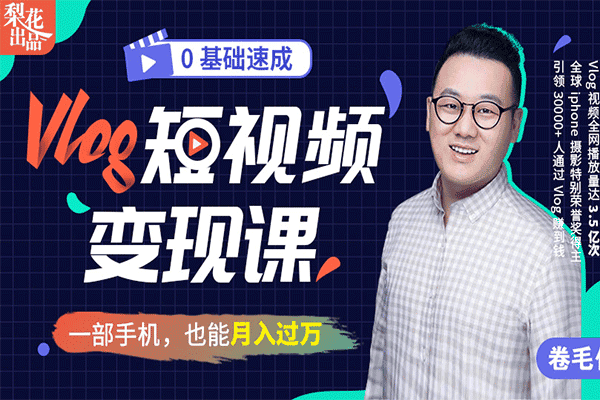 0基础速成《Vlog短视频变现课》：只需一部手机，教你轻松实现月入过万！【卷毛佟】（原价99）
