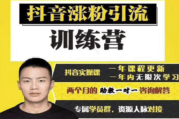 抖音涨粉引流训练营【陈江雄】（原价1299）