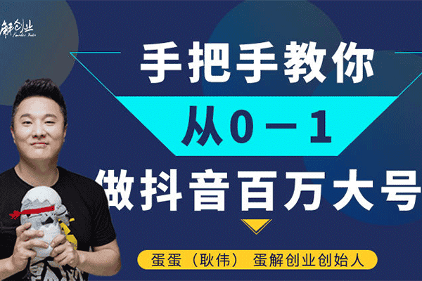 小白创业从0-1做百万大号【蛋解创业】（原价599）