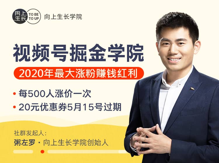视频号掘金学院：零基础做出爆款视频号，2020年最大涨粉赚钱机会【粥左罗】（原价299）