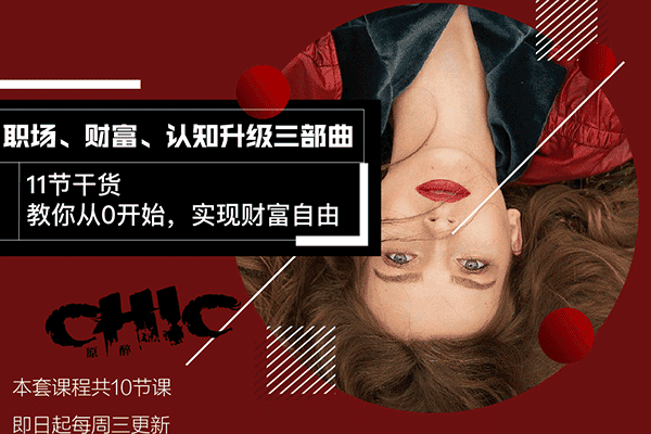 顶级财富思维【魅惑学院】（原价199）
