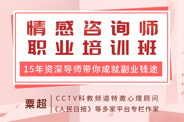 情感咨询师职业培训班：15年资深心理导师带你入门，成就副业钱途【粟超】（原价799）