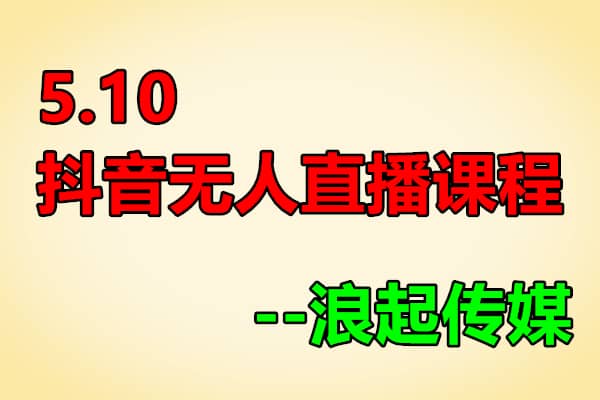 陈江雄无人直播课程【浪起传媒】