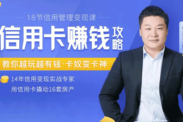 信用卡赚钱攻略：教你越玩越有钱·卡奴变卡神【小裴大赚】（原价99）