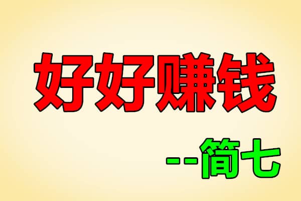 好好赚钱【简七】（原价99）