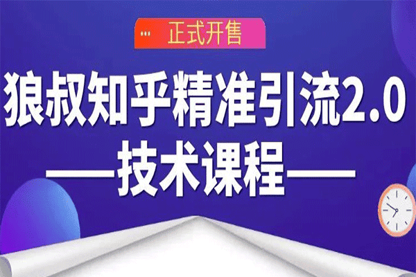 知乎精准引流3.0【狼叔】（原价199）