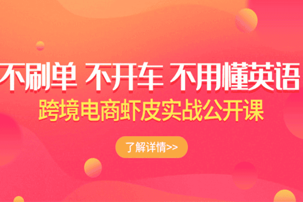 跨境电商虾皮Shopee基础系列课程【优梯跨境】（原价200）