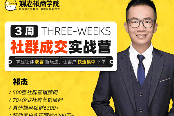 3周社群成交实战营【媒老板-祁杰】（价值699）