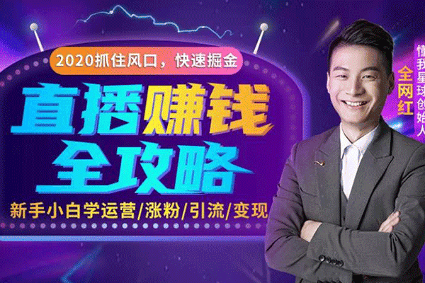 直播赚钱课，教你涨粉引流带货变现，月入10万+！【全权】（原价99）