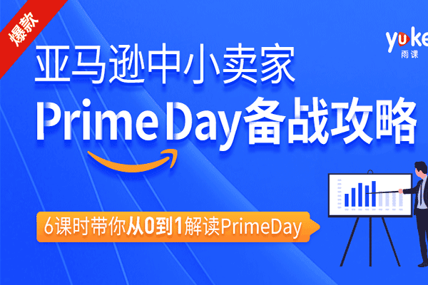 亚马逊中小卖家Prime day备战攻略【雨课-詹邵勋】（原价299）