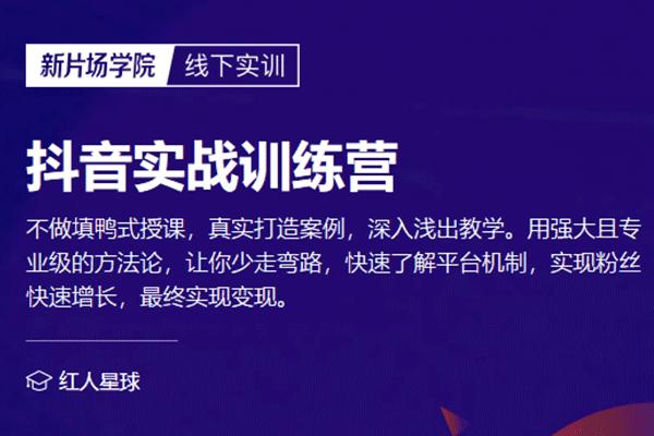 抖音实战训练营【新片场学院】（原价2480）