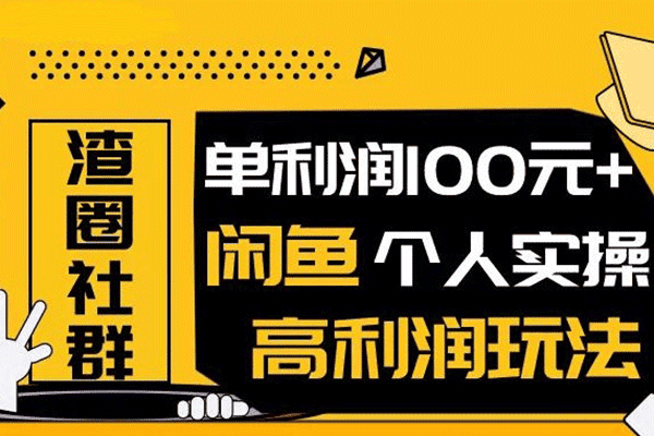 闲鱼无货源项目1.0【王校长】（原价666）