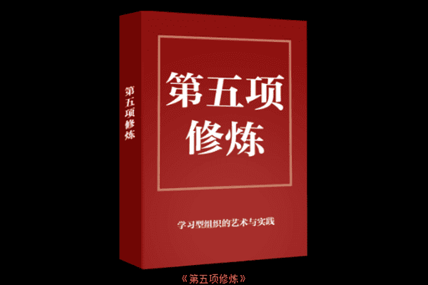 邱昭良·《第五项修炼》精读班（原价299）