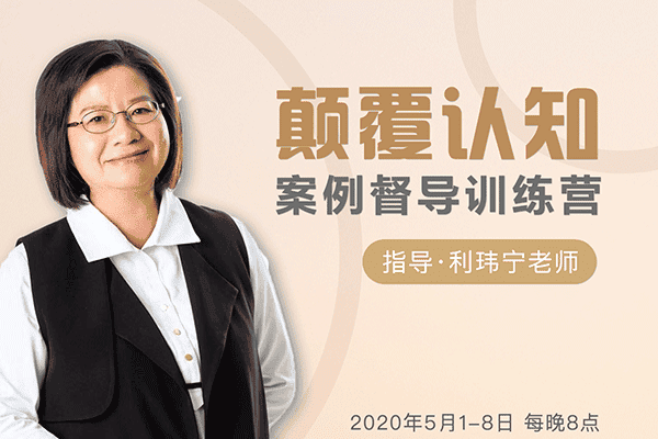 颠覆认知，案例督导训练营【利玮宁】（原价499）