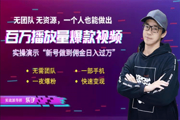 短视频赚钱实操课，给你6把通关钥匙，一个人0基础也能做出百万播放量丨抖音【乐子】（原价99）