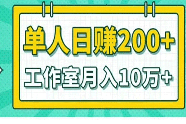 小白当天操作见钱项目，单人日赚200+，工作室月入10万+（苹果试玩）