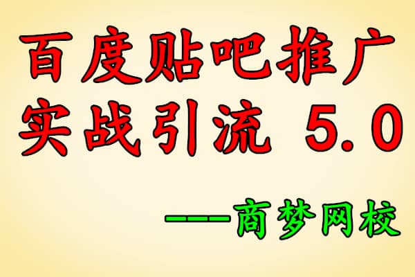 百度贴吧推广实战引流5.0【商梦网校】（原价880）